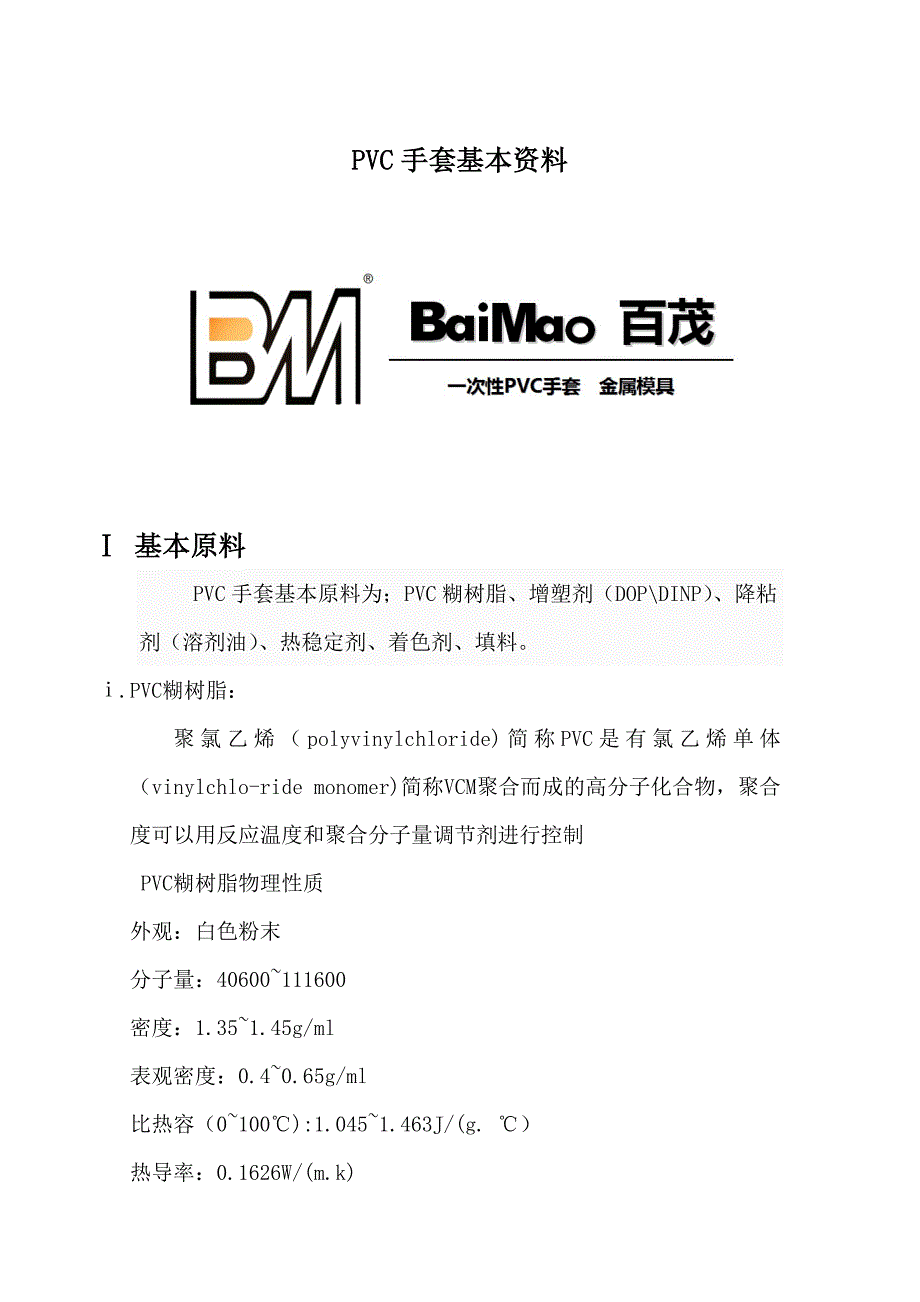 【最新】PVC手套资料_第1页