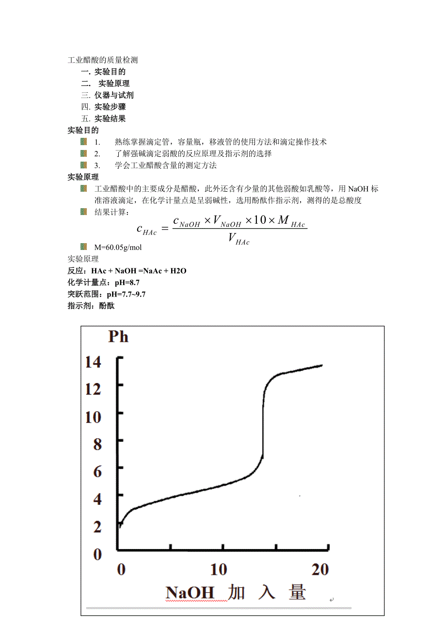 【最新】工业醋酸的质量检测word_第1页