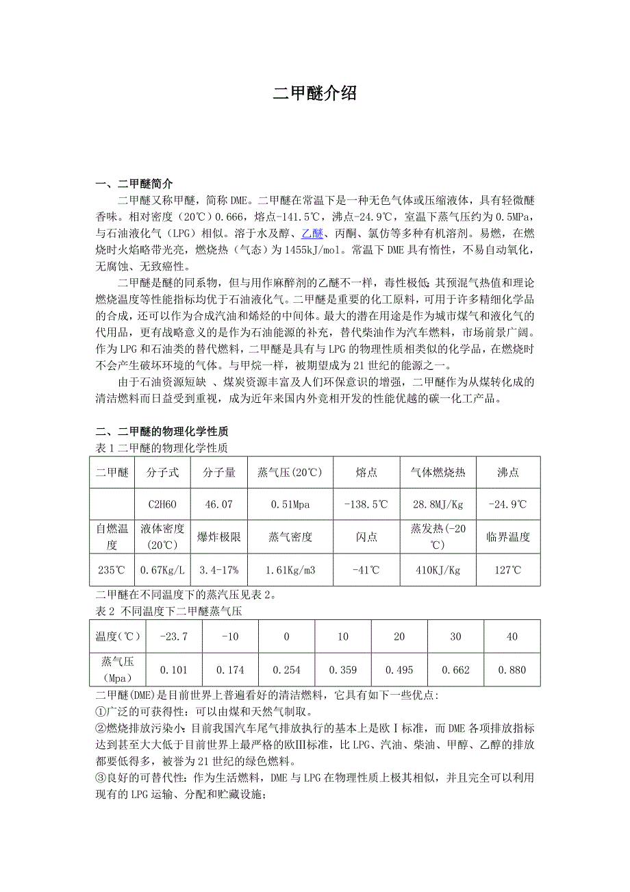 【最新】二甲醚介绍_第1页