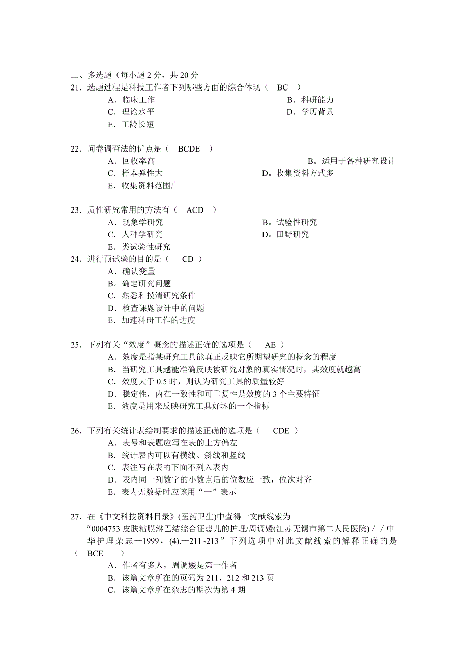 【最新】《护理研究》试题+答案完整版_第3页