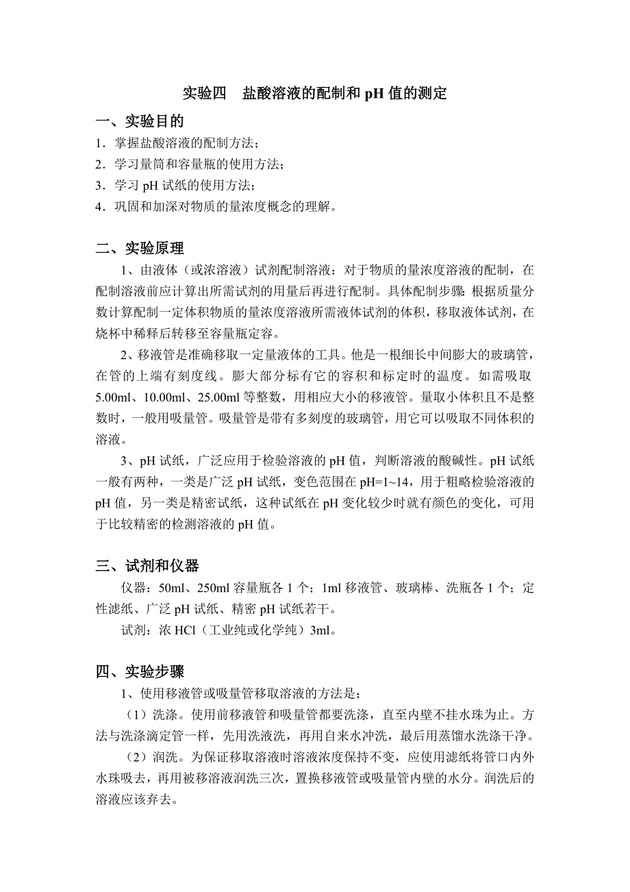 【最新】盐酸溶液的配制和pH值的测定_第1页