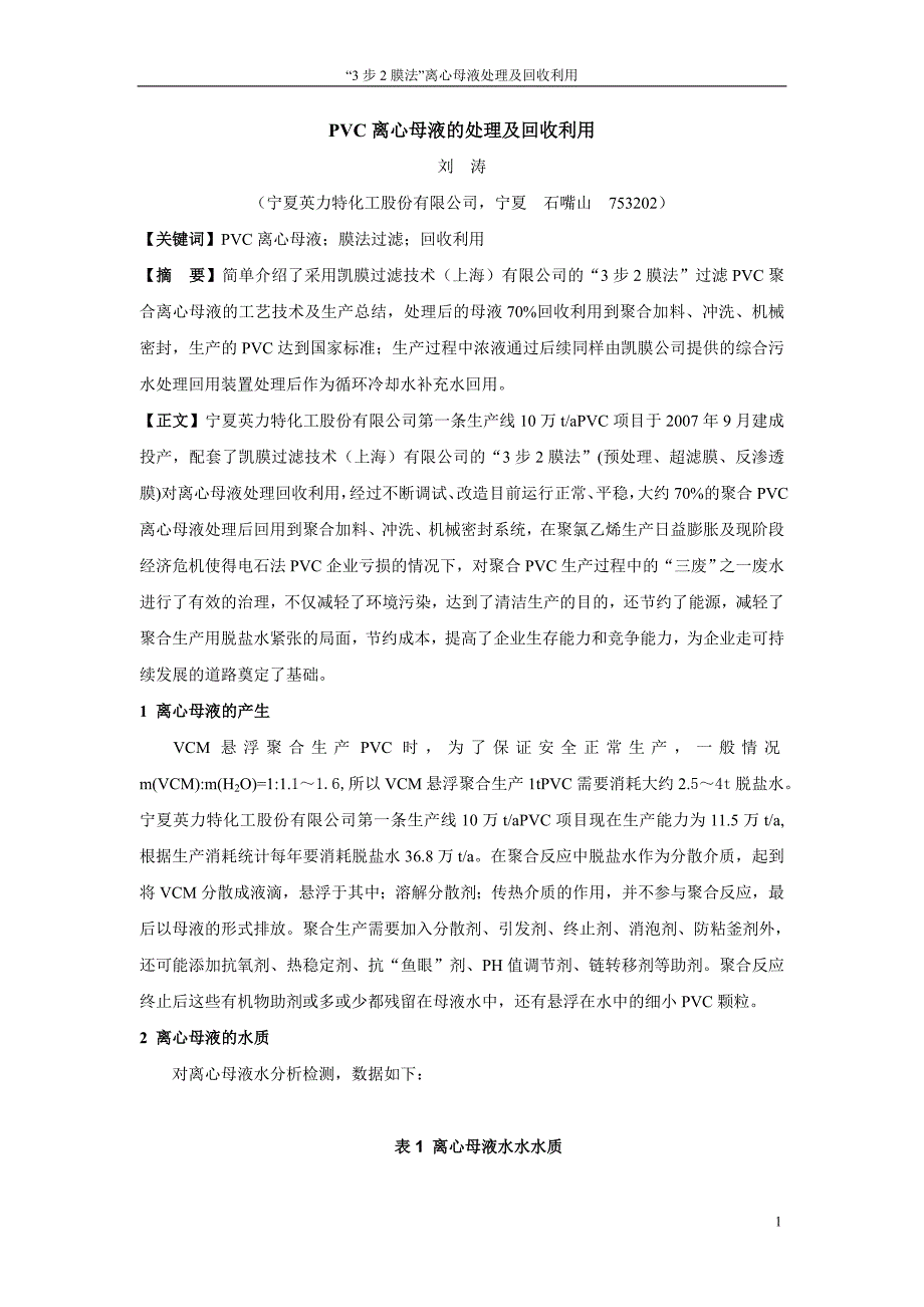 【最新】PVC离心母液的处理回收利用(论文)_第1页