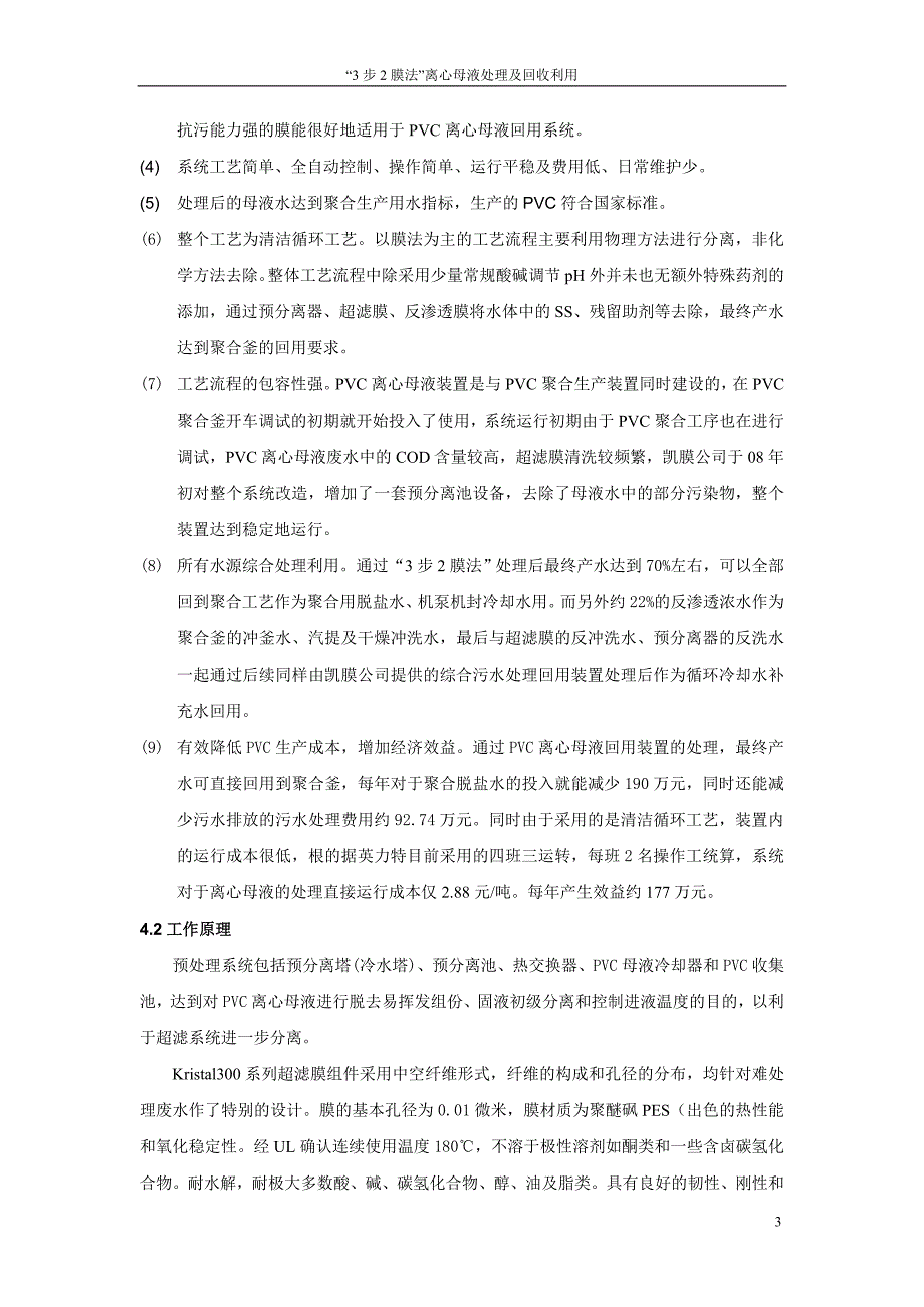 【最新】PVC离心母液的处理回收利用(论文)_第3页