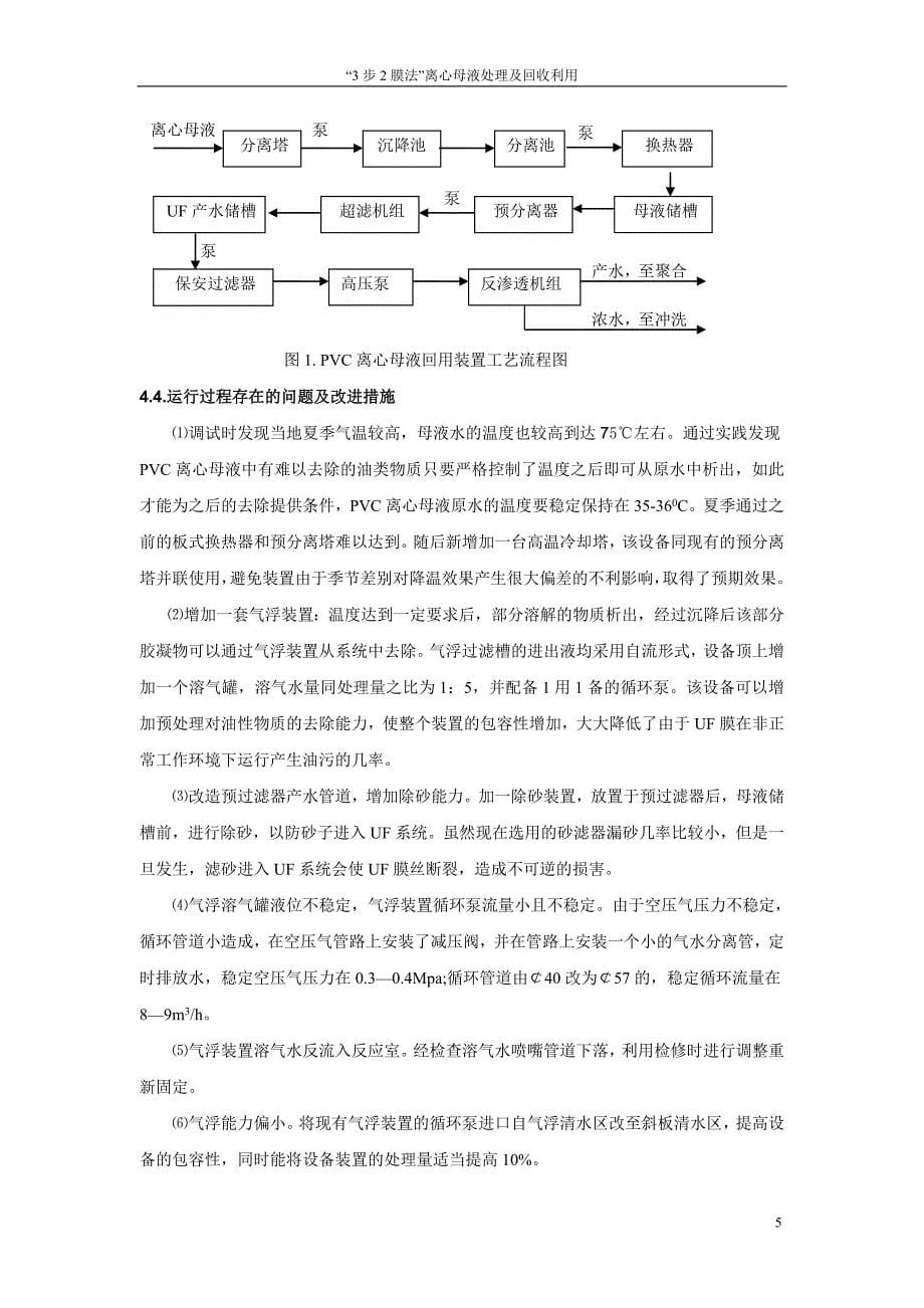 【最新】PVC离心母液的处理回收利用(论文)_第5页