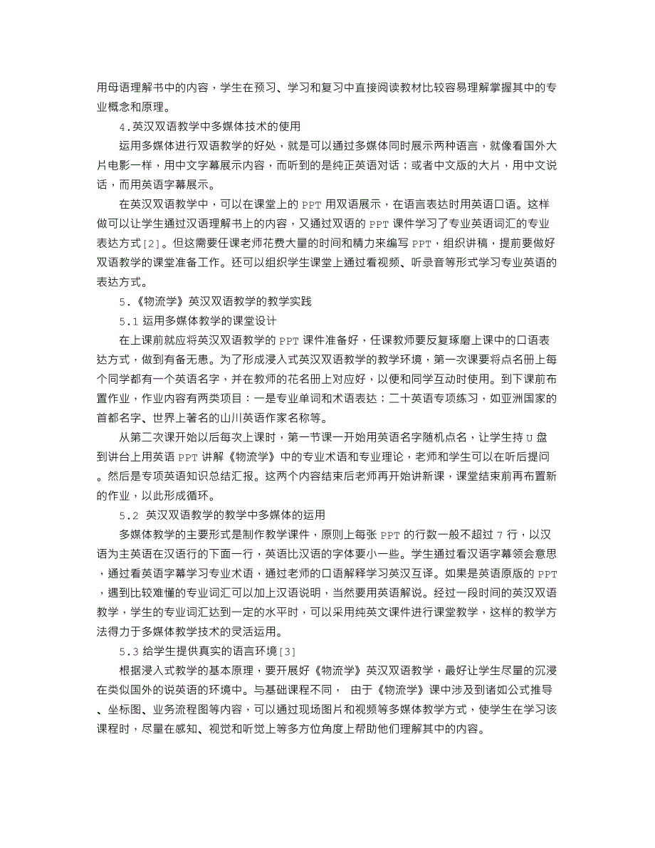 具有多媒体特色的《物流学》英汉双语教学探讨_第2页