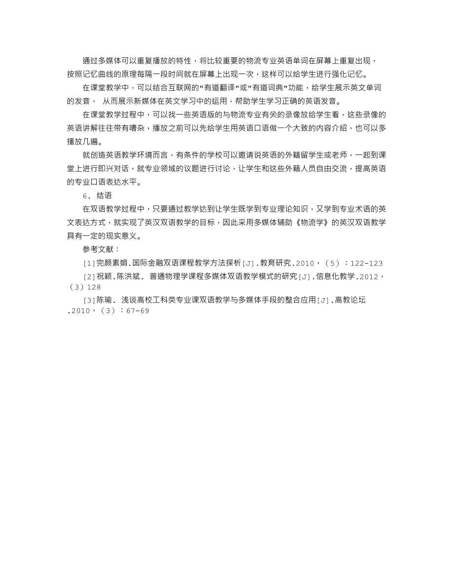 具有多媒体特色的《物流学》英汉双语教学探讨_第3页