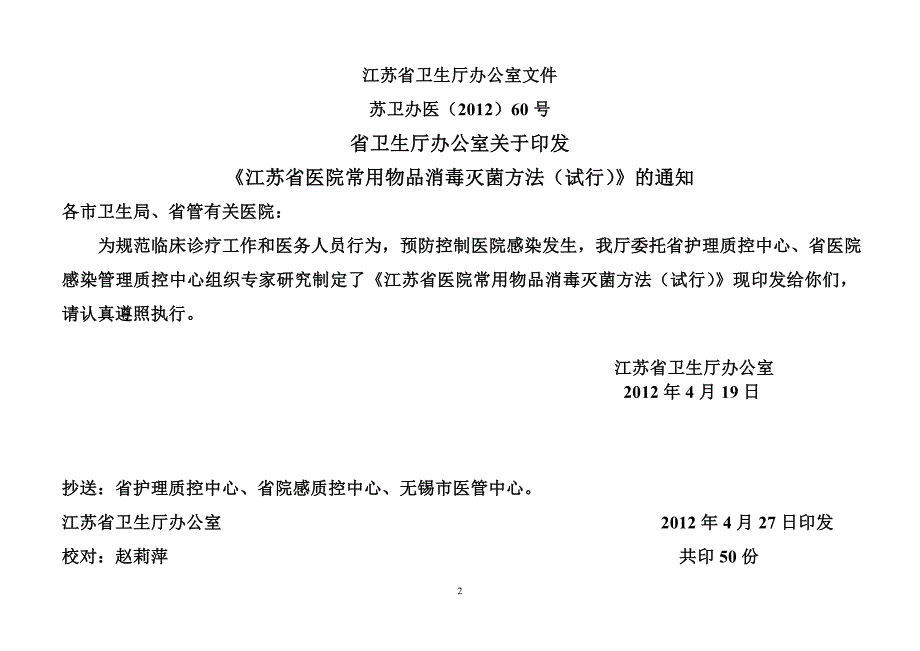 【最新】《江苏省医院常用物品消毒灭菌方法(试行)》_第2页