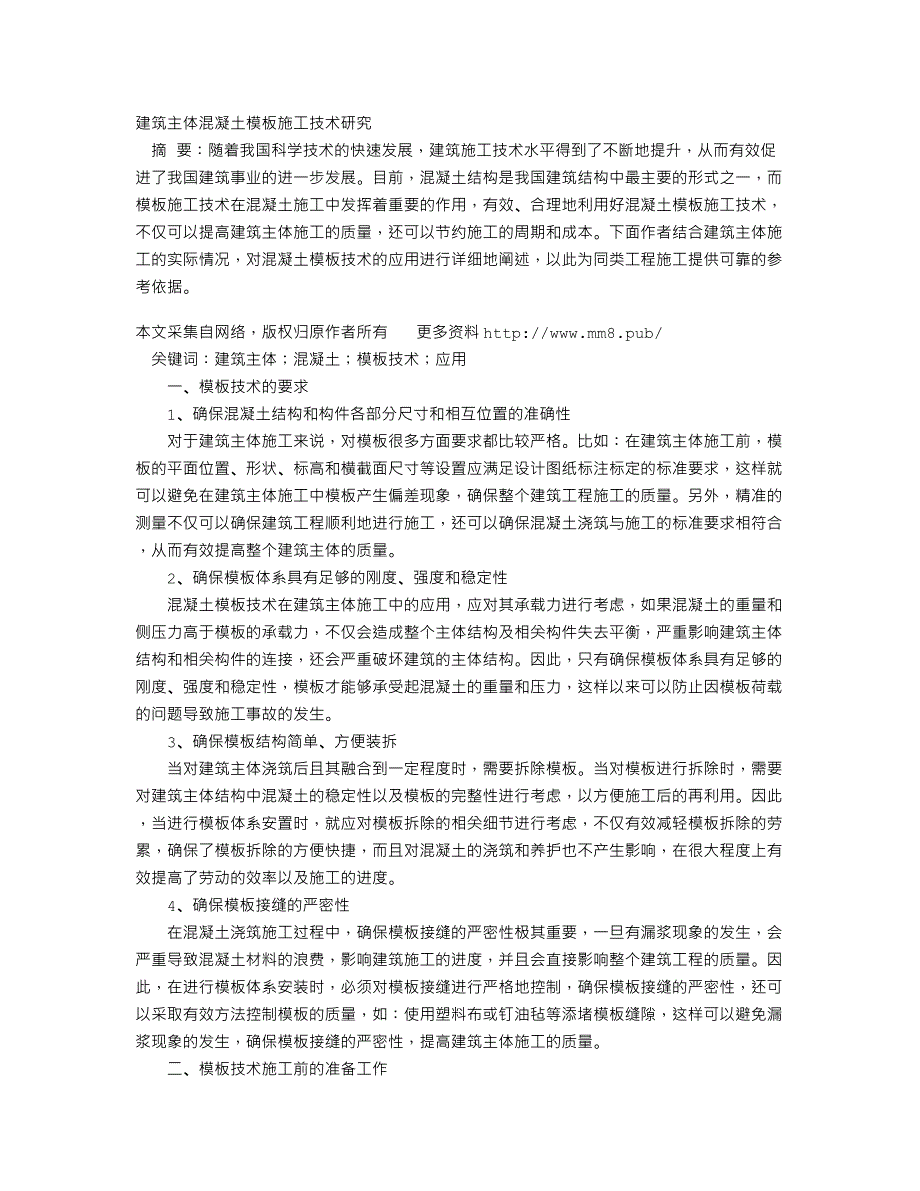 建筑主体混凝土模板施工技术研究_第1页