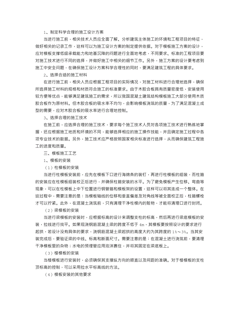 建筑主体混凝土模板施工技术研究_第2页