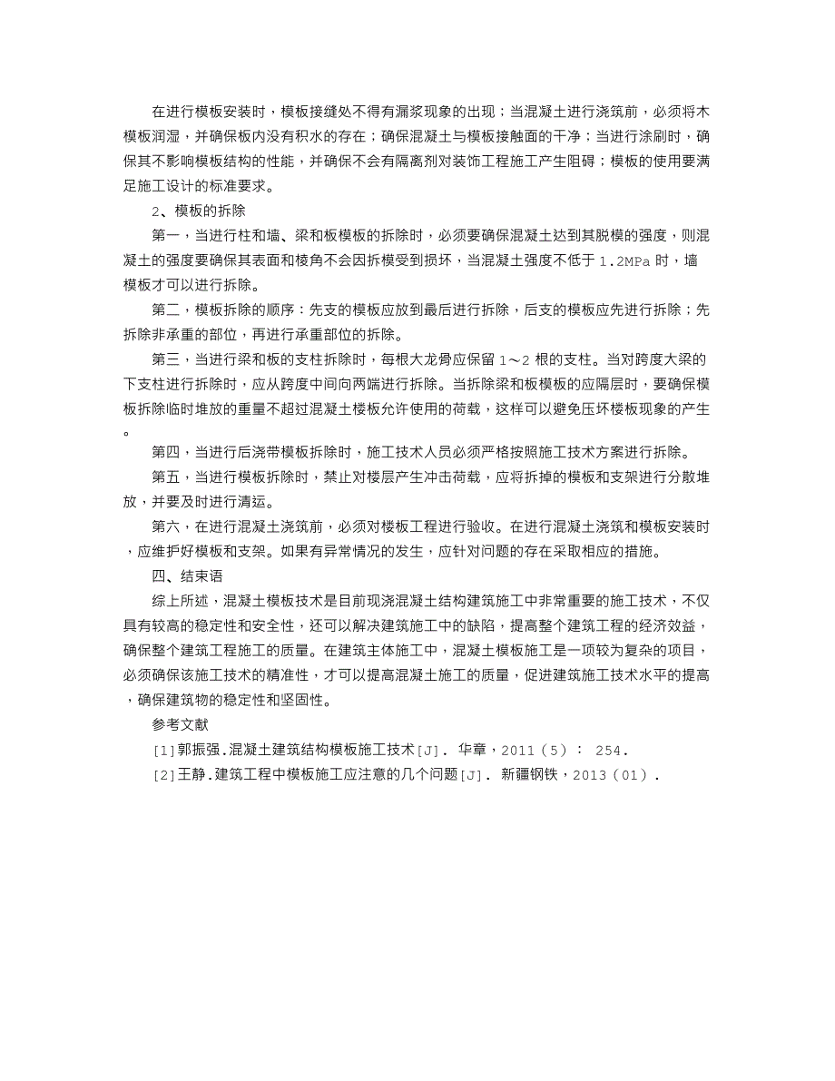 建筑主体混凝土模板施工技术研究_第3页