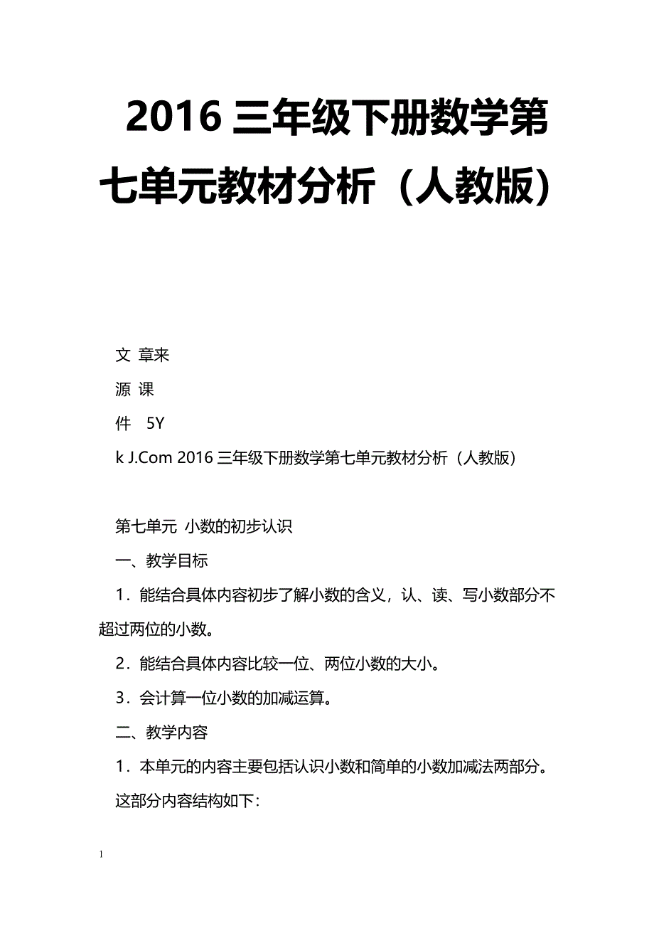 [数学教案]2016三年级下册数学第七单元教材分析（人教版）_第1页