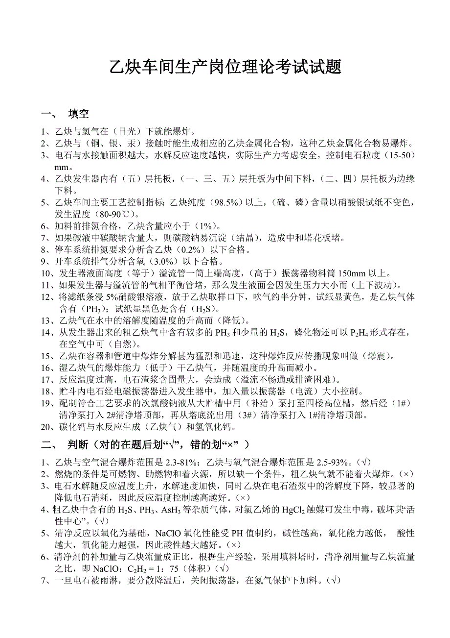 【最新】乙炔车间考试题库_第1页