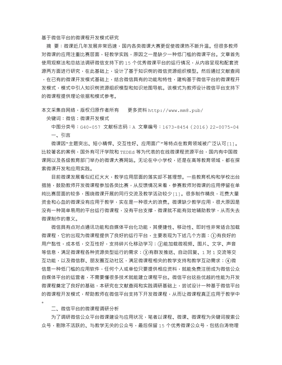 基于微信平台的微课程开发模式研究_第1页