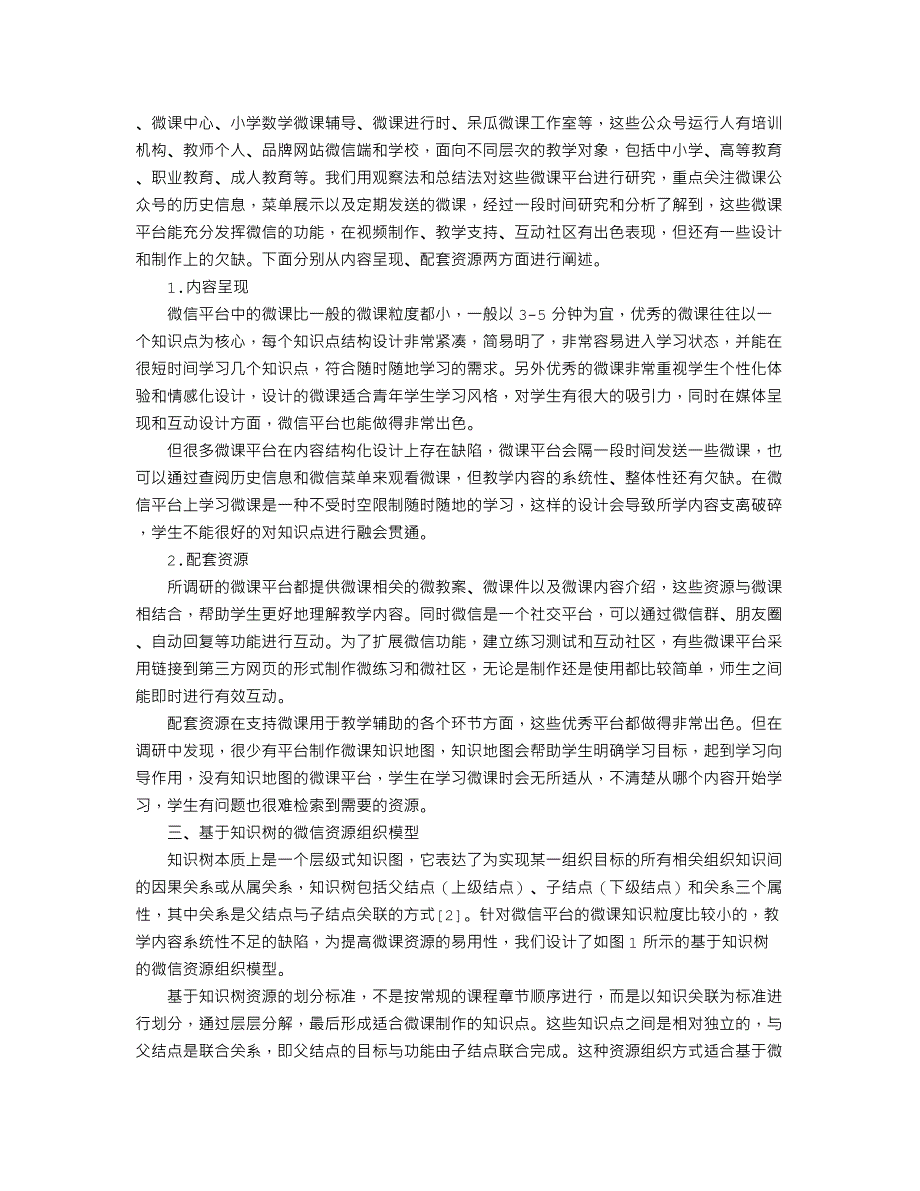 基于微信平台的微课程开发模式研究_第2页