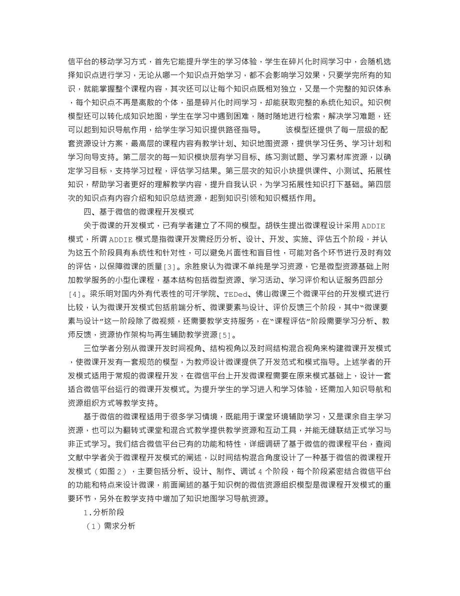 基于微信平台的微课程开发模式研究_第3页