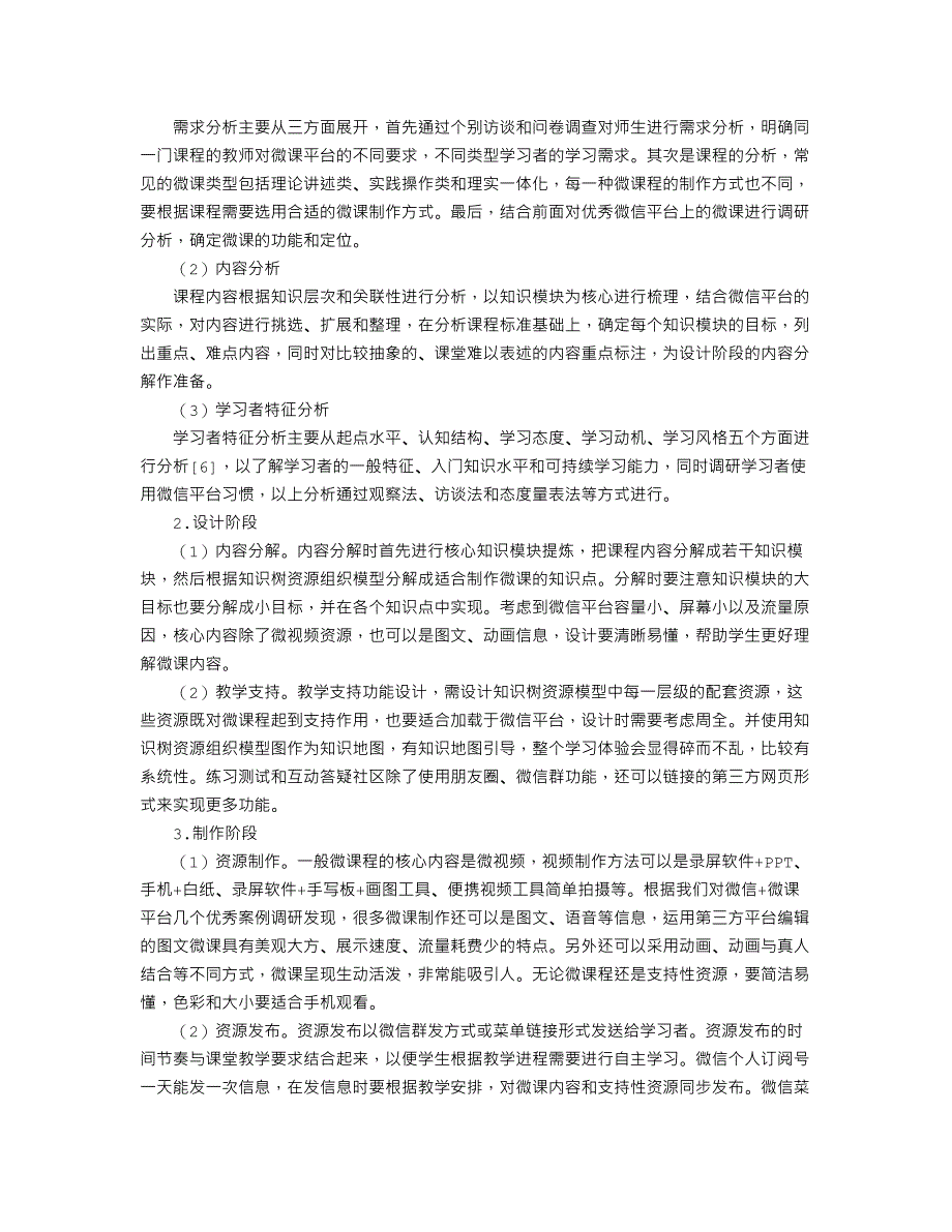 基于微信平台的微课程开发模式研究_第4页