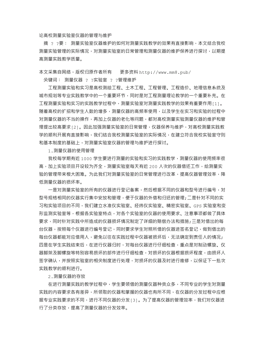 论高校测量实验室仪器的管理与维护_第1页