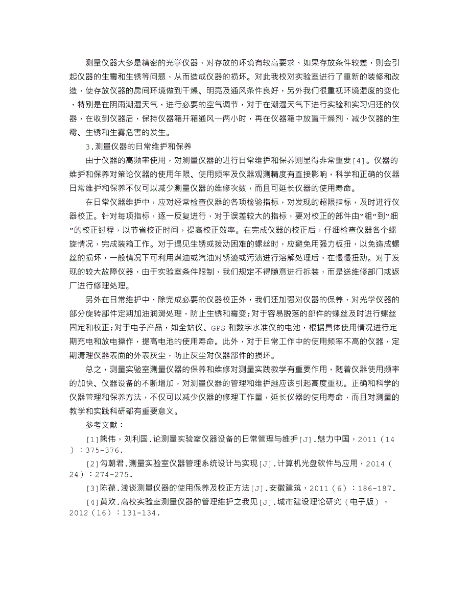 论高校测量实验室仪器的管理与维护_第2页