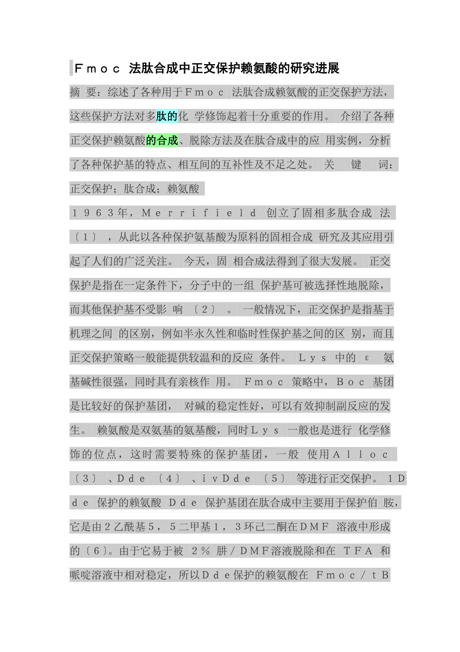 【最新】Fmoc法肽合成中正交保护赖氨酸的研究进展_第1页