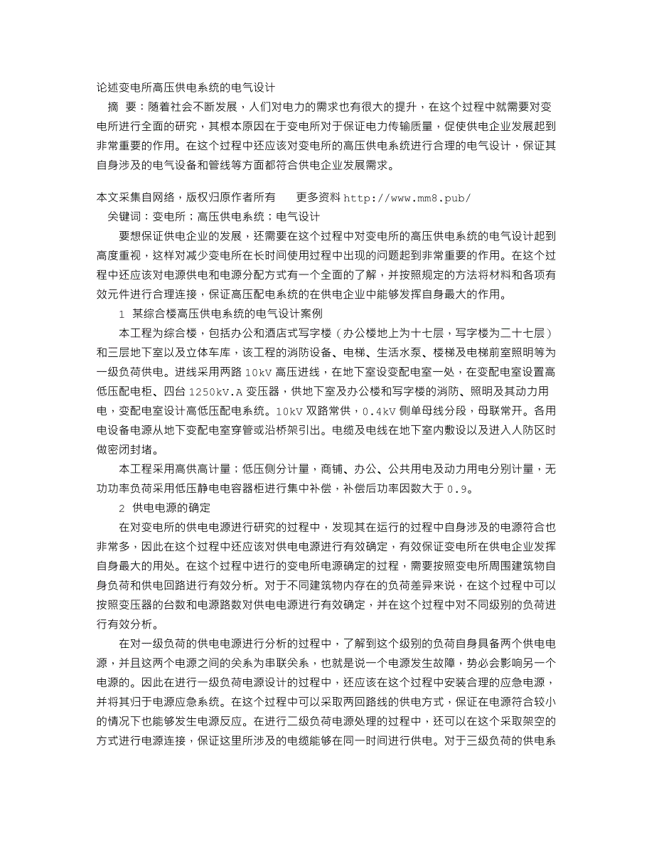 论述变电所高压供电系统的电气设计_第1页