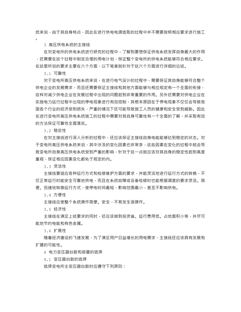 论述变电所高压供电系统的电气设计_第2页