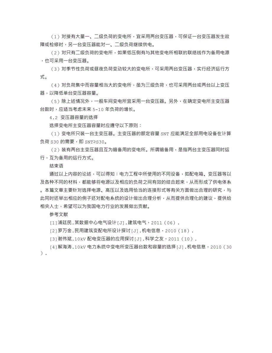 论述变电所高压供电系统的电气设计_第3页