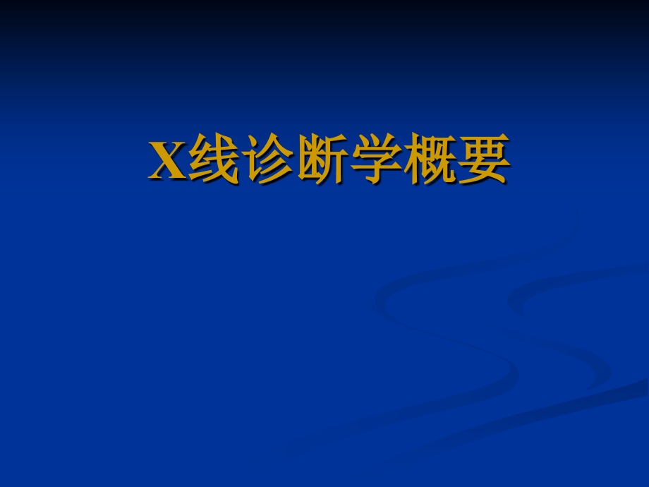 X线诊断学概要骨关节及呼吸系统X线诊断_第1页