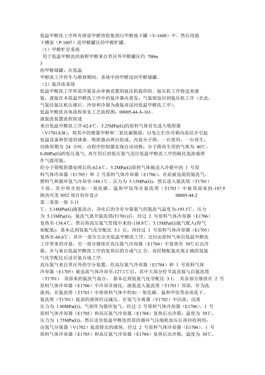 【最新】低温甲醇洗装置流程简述_第4页