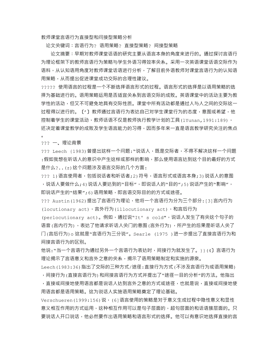 教师课堂言语行为直接型和问接型策略分析_第1页