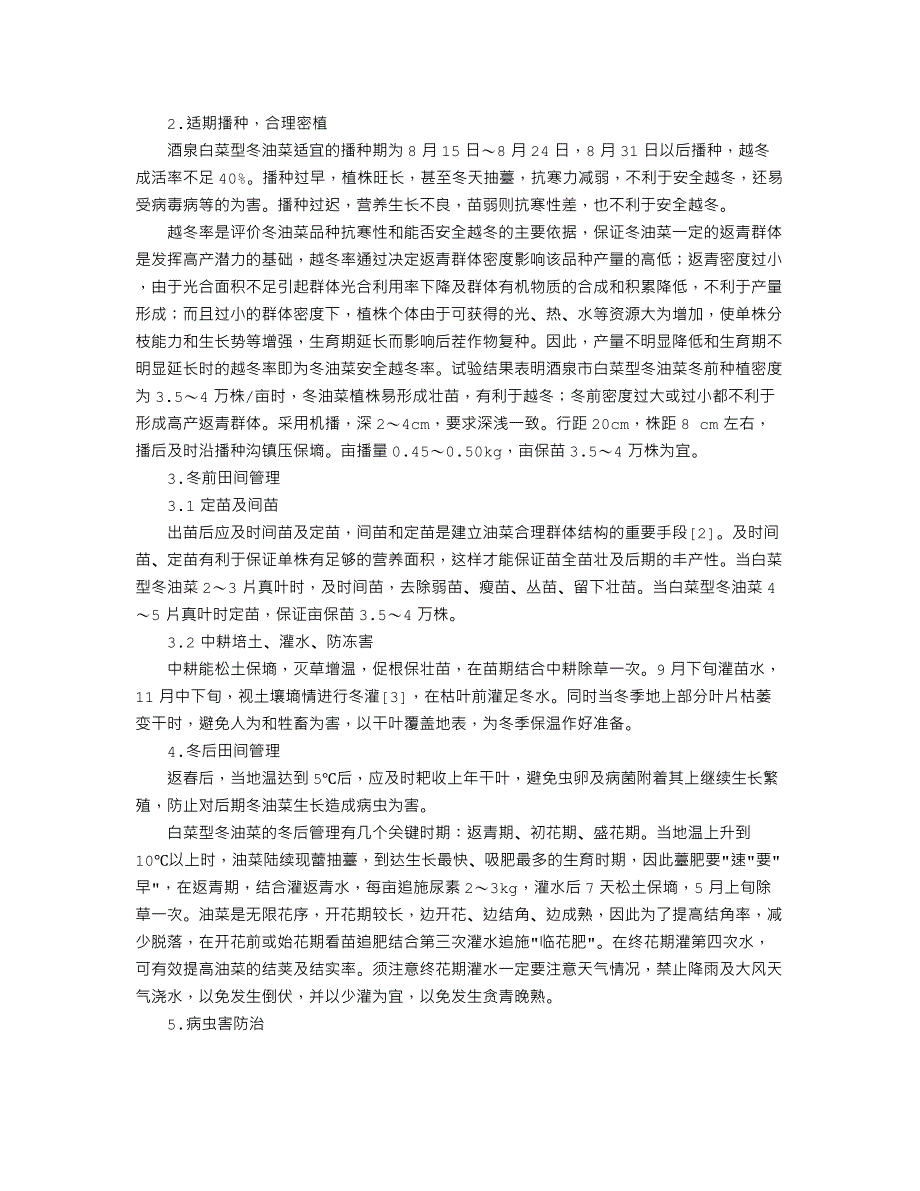 酒泉市白菜型冬油菜的栽培技术_第2页