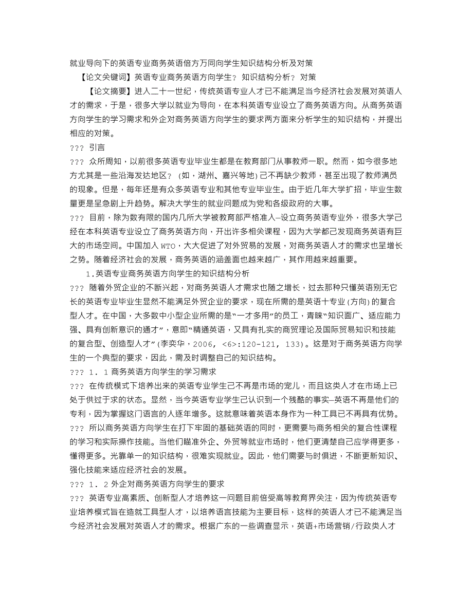 就业导向下的英语专业商务英语倍方万同向学生知识结构分析及对策_第1页