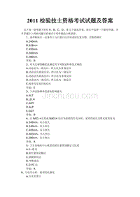 【最新】检验技士资格考试试题及答案