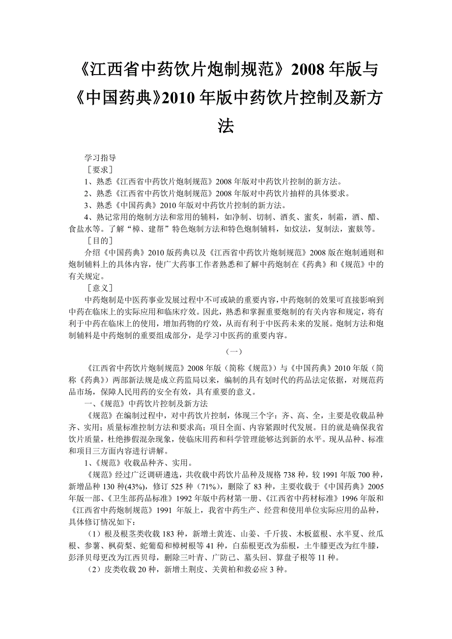 、《江西省中药饮片炮制规范》2008年版与《中国药典》2010年版中药饮片控制及新方法_第1页