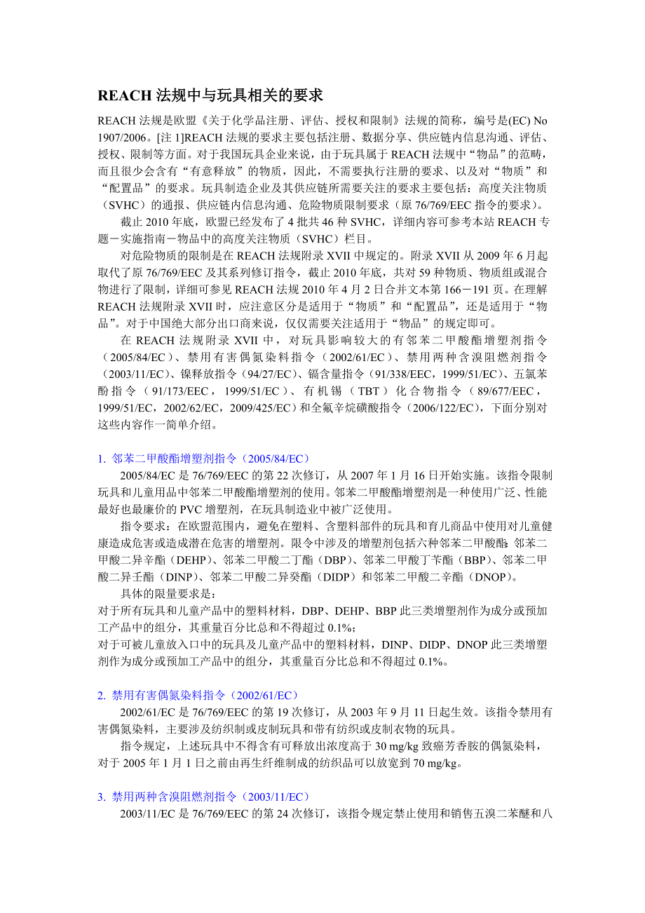 【最新】REACH法规中与玩具相关的要求_第1页