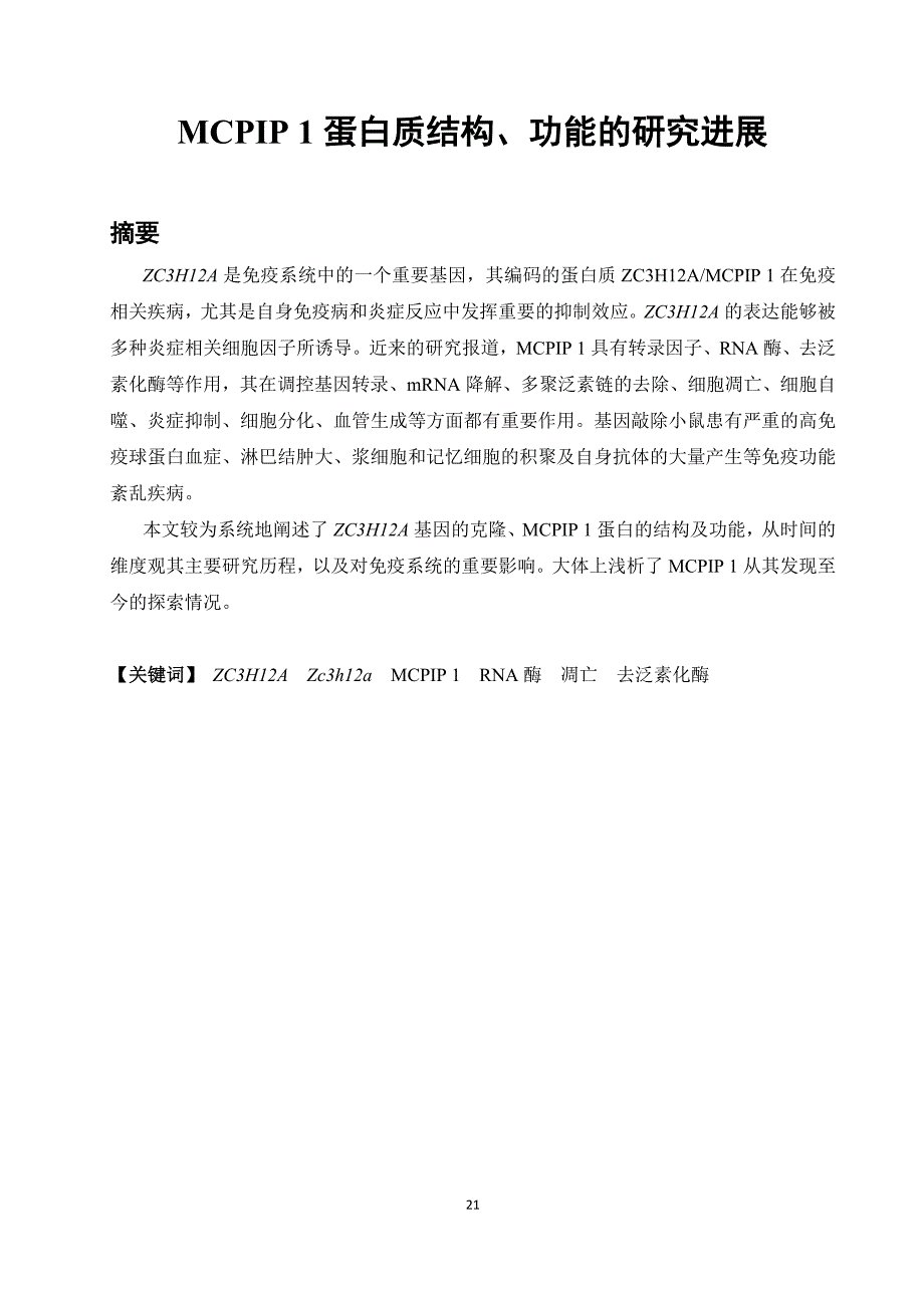 【最新】MCPIP 1蛋白质结构、功能的研究进展_第1页