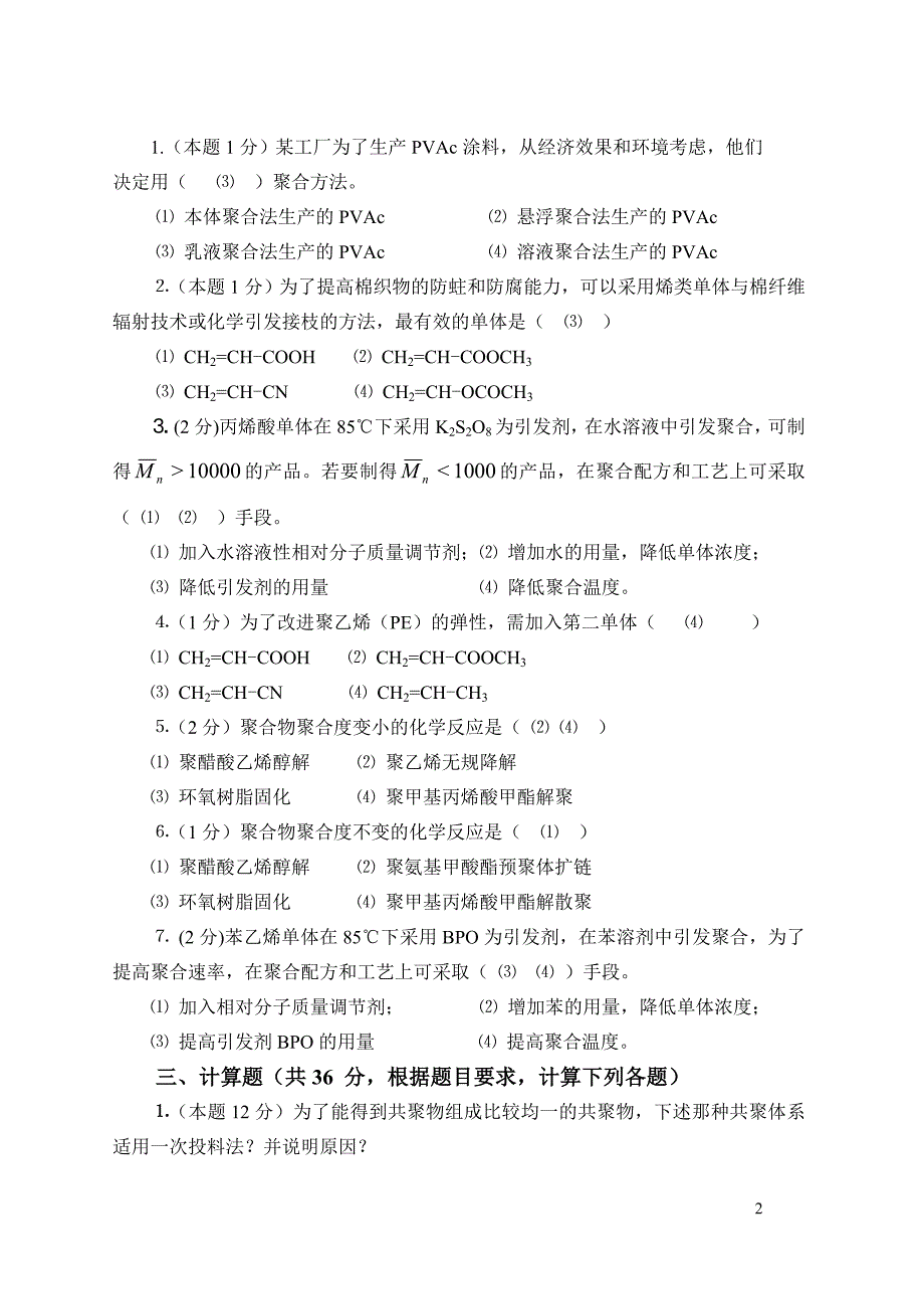 【最新】《高分子化学》课程试题答案_第2页