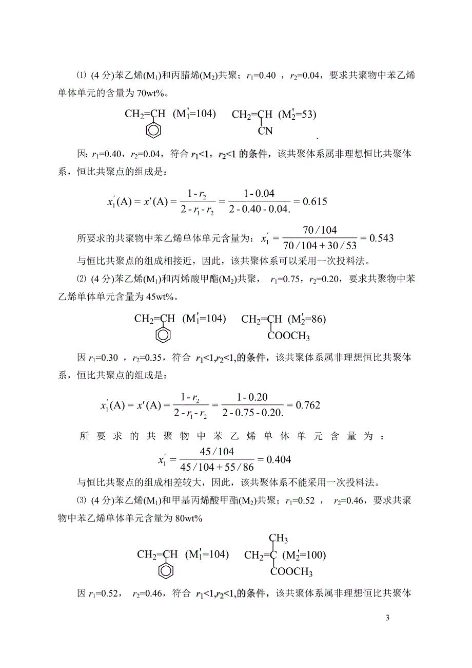 【最新】《高分子化学》课程试题答案_第3页