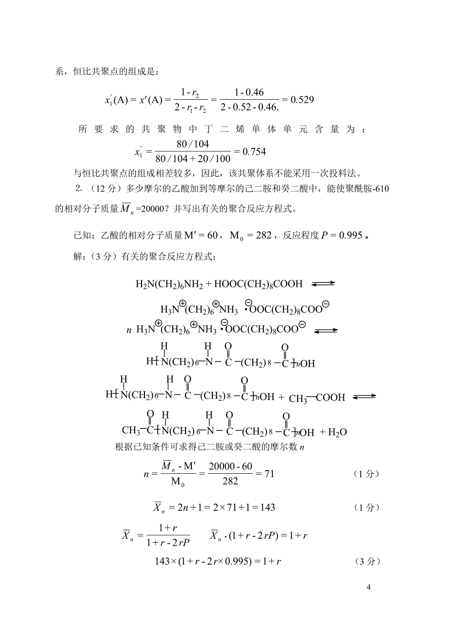 【最新】《高分子化学》课程试题答案_第4页