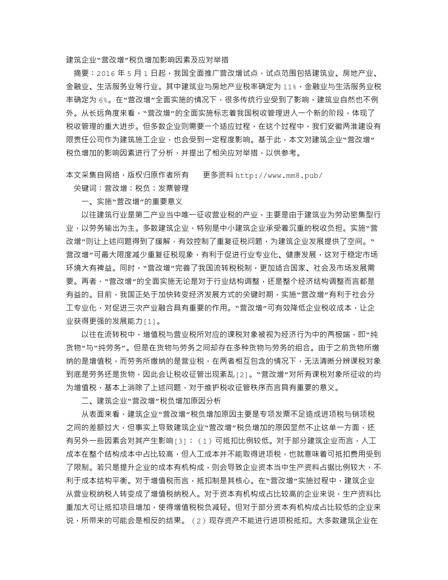 建筑企业“营改增”税负增加影响因素及应对举措_第1页