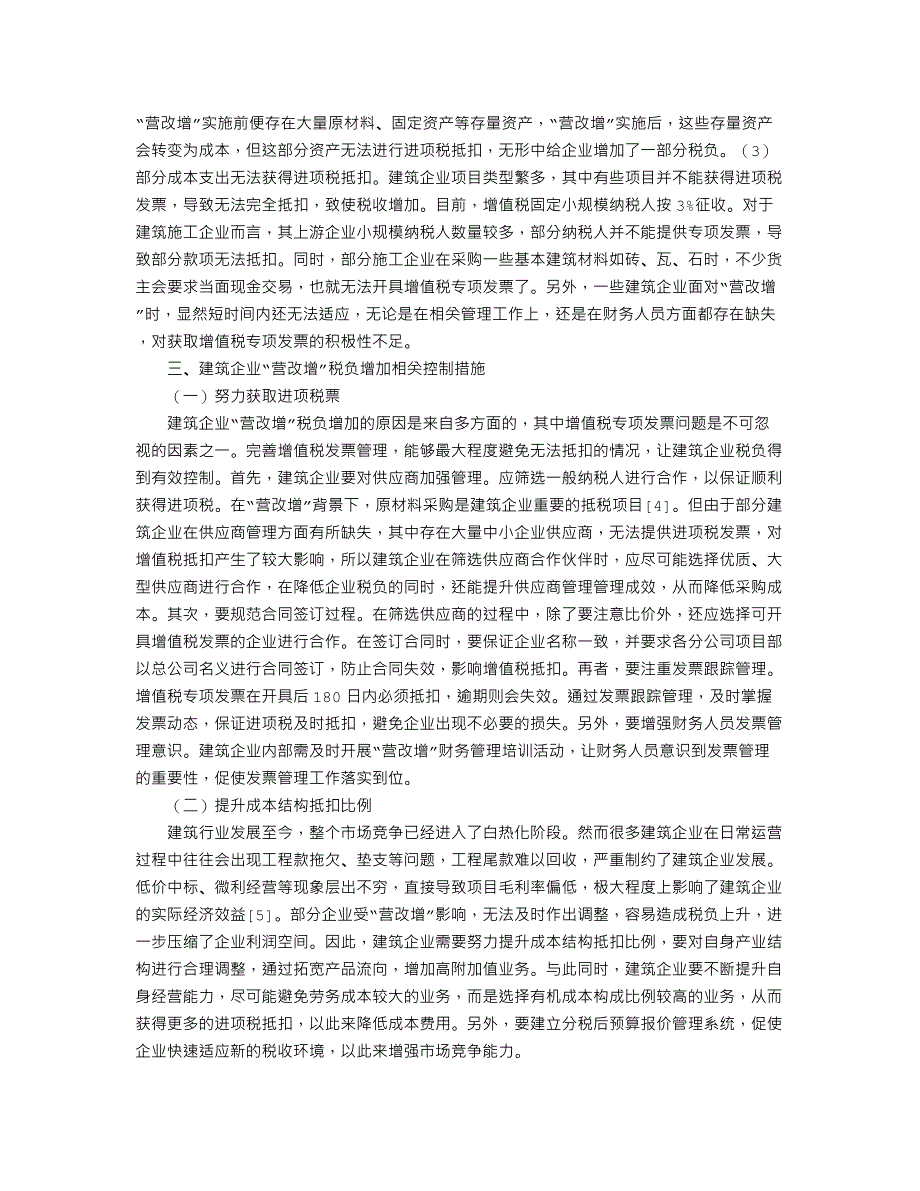 建筑企业“营改增”税负增加影响因素及应对举措_第2页