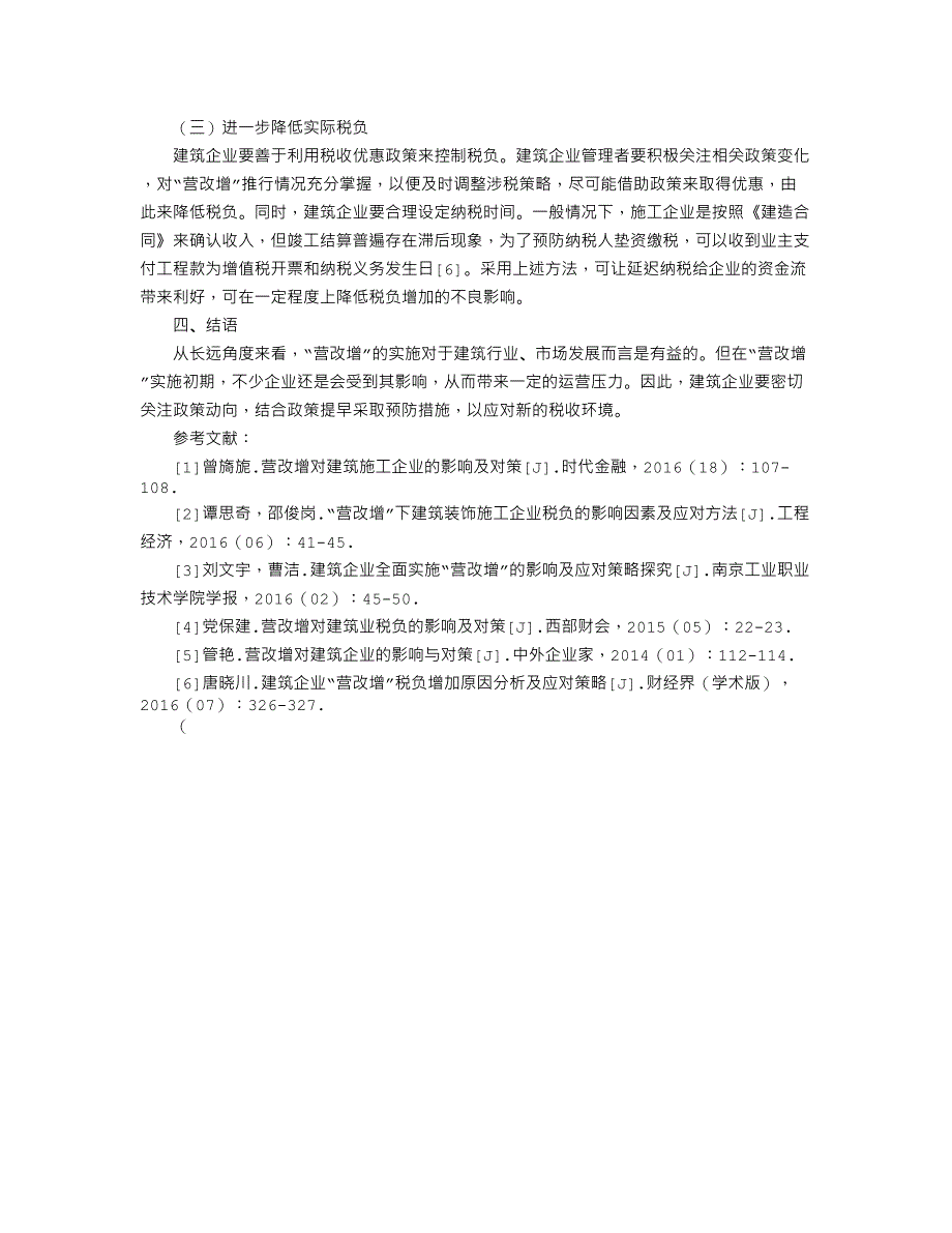 建筑企业“营改增”税负增加影响因素及应对举措_第3页