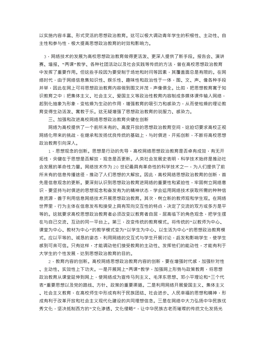 论对高校网络思想政治教育的创新初探_第3页