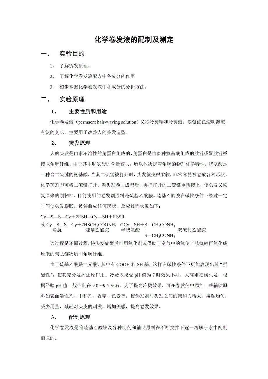 【最新】化学卷发液的配制及测定_第1页