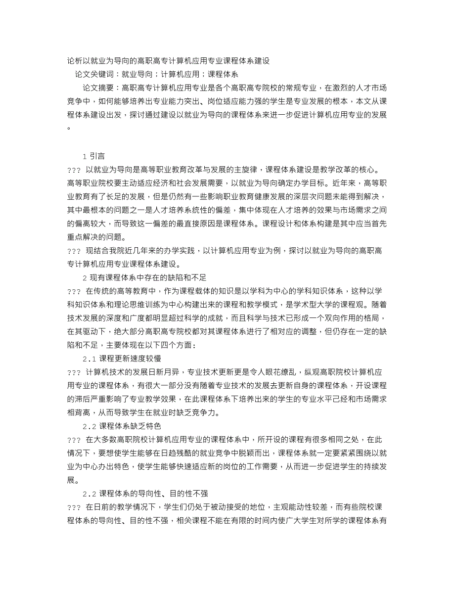 论析以就业为导向的高职高专计算机应用专业课程体系建设_第1页