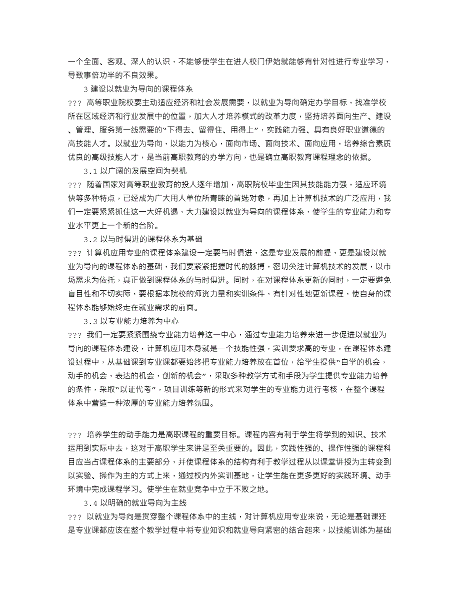 论析以就业为导向的高职高专计算机应用专业课程体系建设_第2页