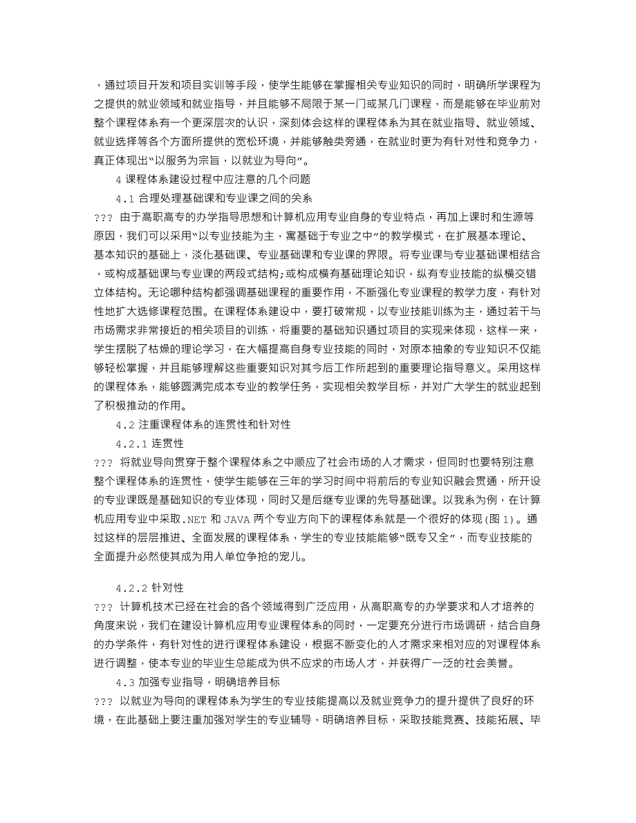 论析以就业为导向的高职高专计算机应用专业课程体系建设_第3页