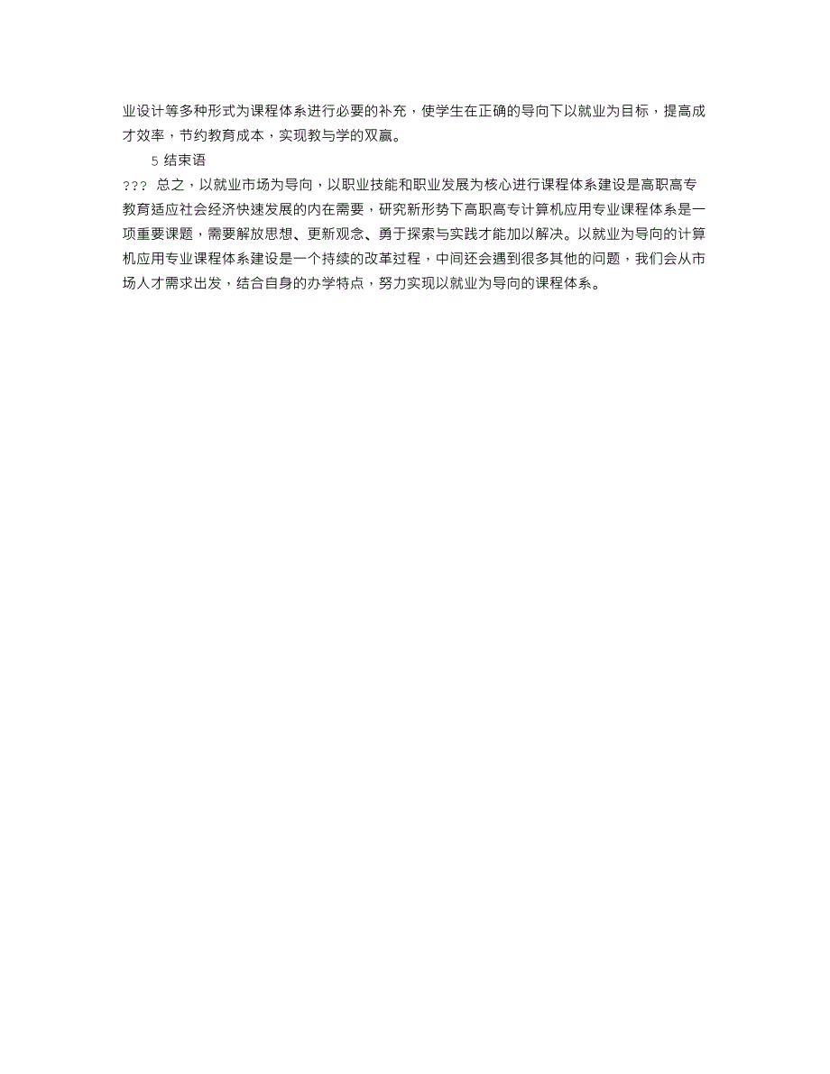 论析以就业为导向的高职高专计算机应用专业课程体系建设_第4页