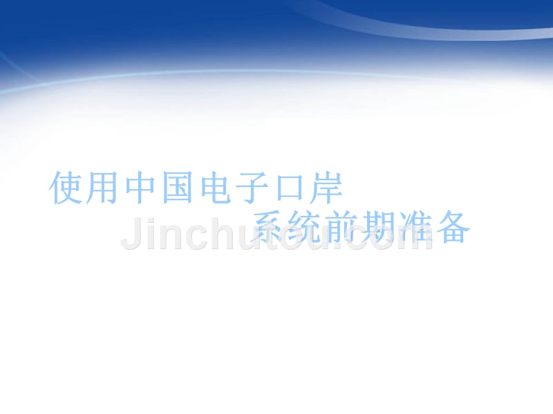 浙江电子口岸系统_第1页