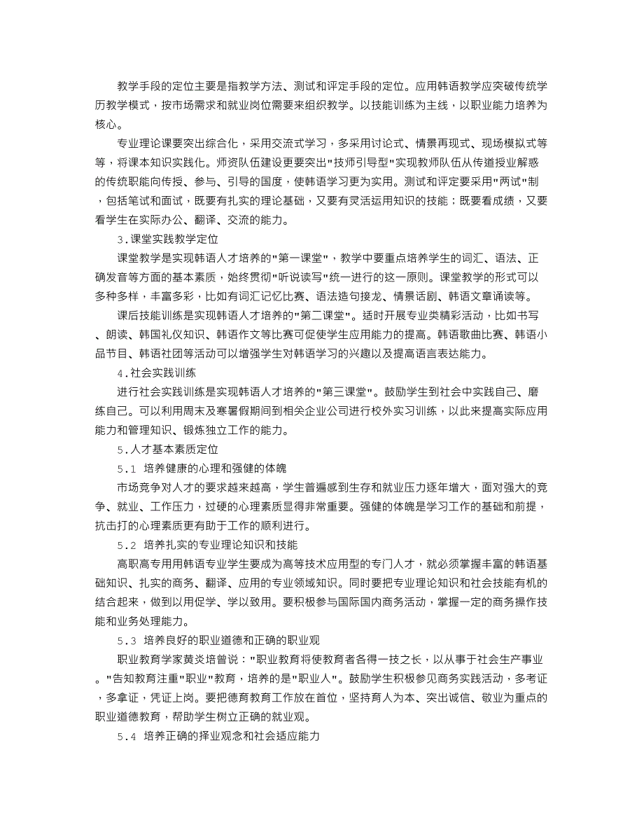 论高职高专韩语人才的就业分析及培养_第2页