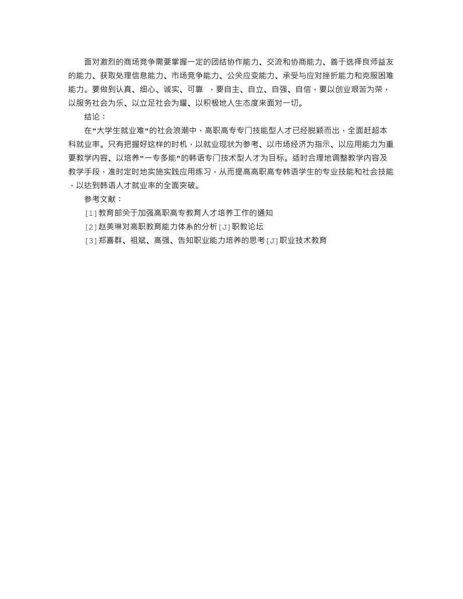 论高职高专韩语人才的就业分析及培养_第3页